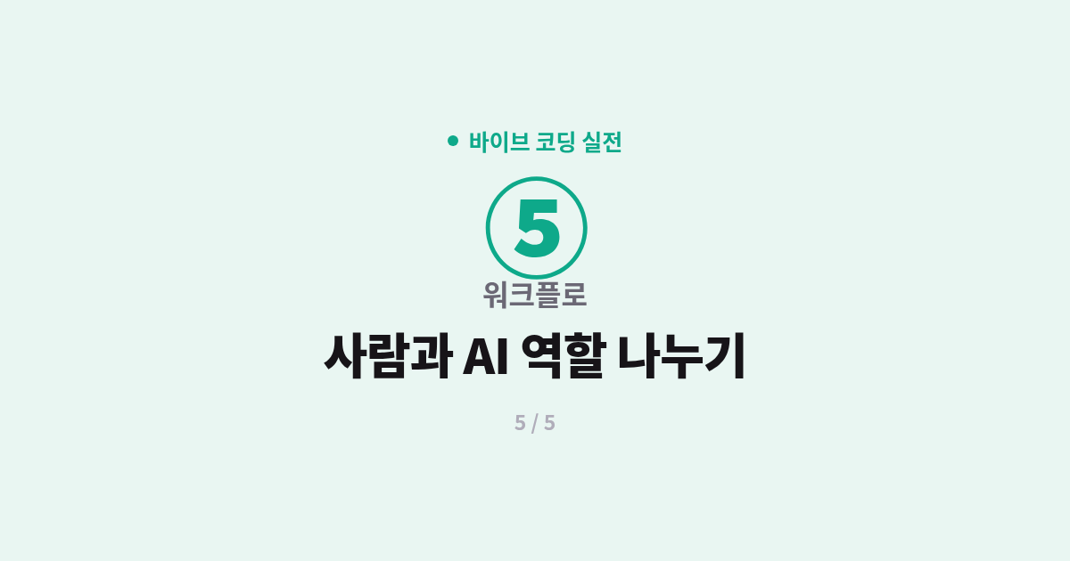 [바이브 코딩] 5. 워크플로 : 사람과 AI 역할 나누기