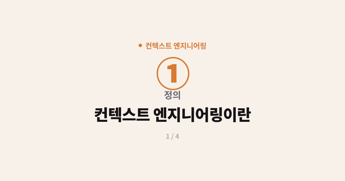 [컨텍스트] 1. 정의 : 컨텍스트 엔지니어링이란