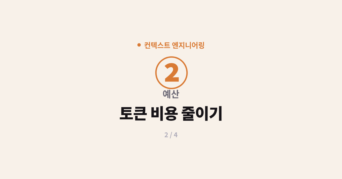 [컨텍스트] 2. 예산 : 토큰 비용 줄이는 법