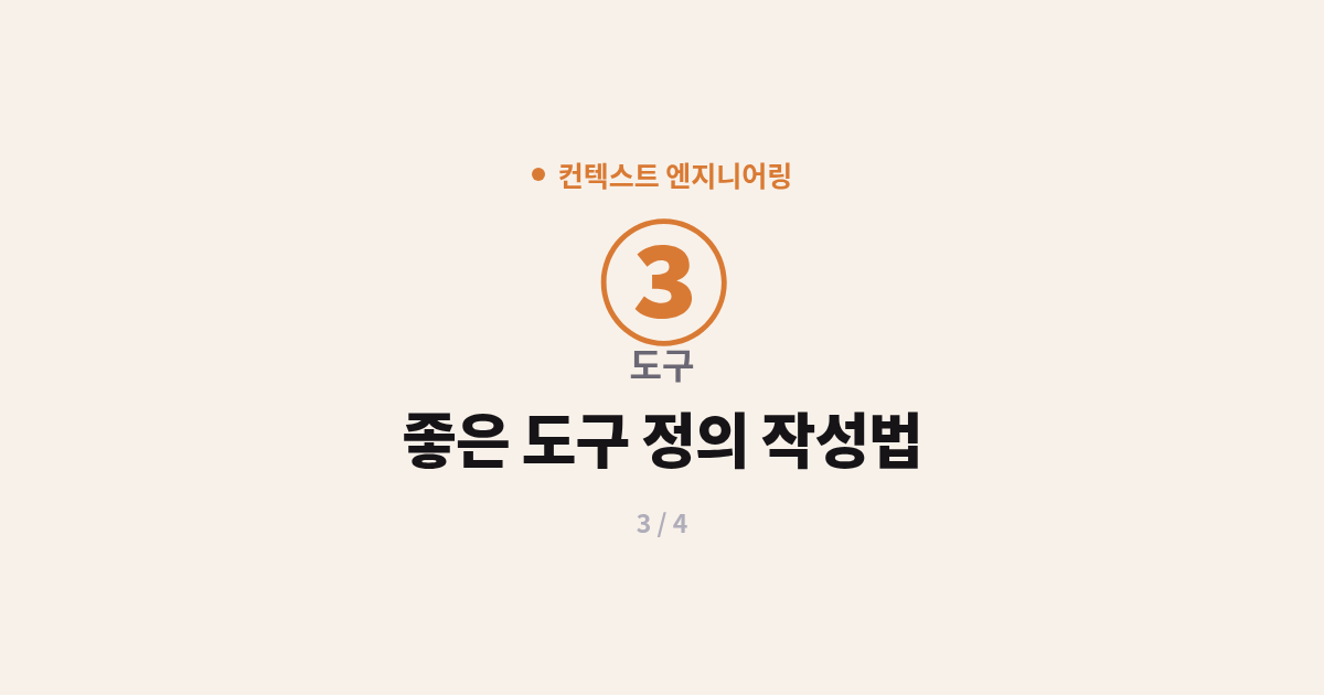 [컨텍스트] 3. 도구 : 좋은 도구 정의 작성법