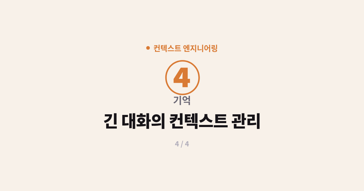 [컨텍스트] 4. 기억 : 긴 대화의 컨텍스트 관리