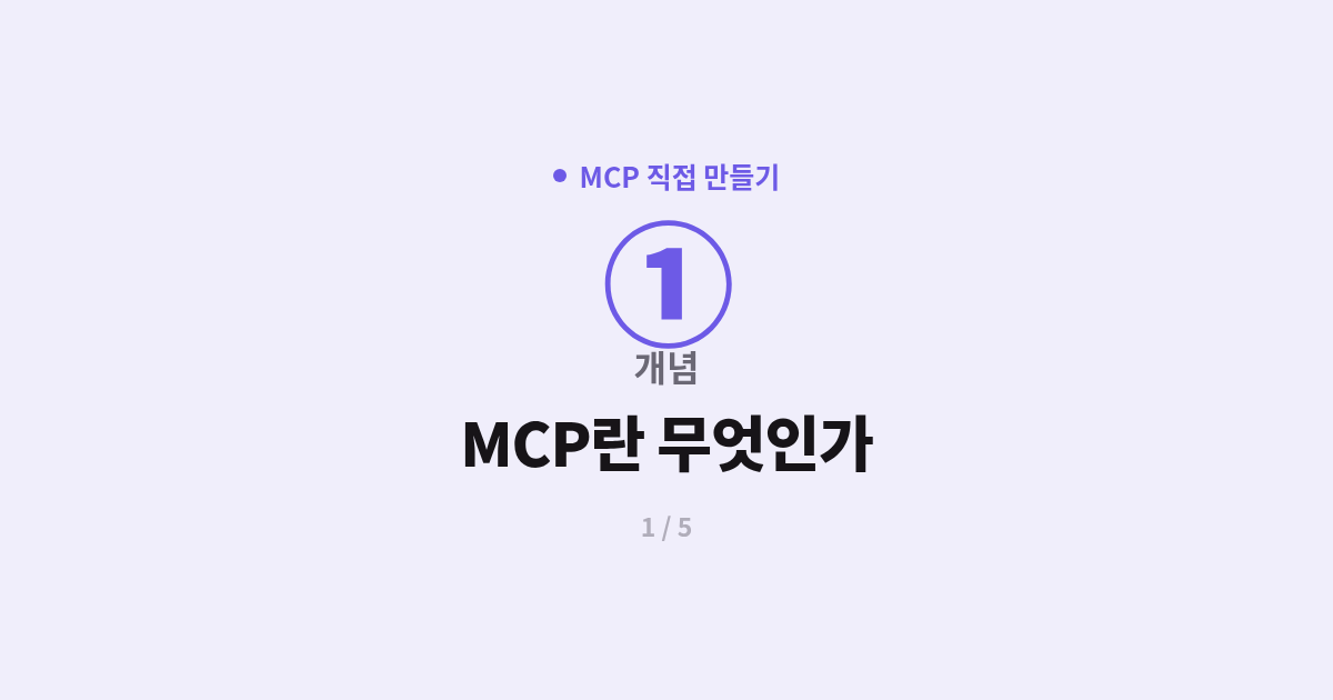 [MCP] 1. 개념 : MCP란 무엇인가