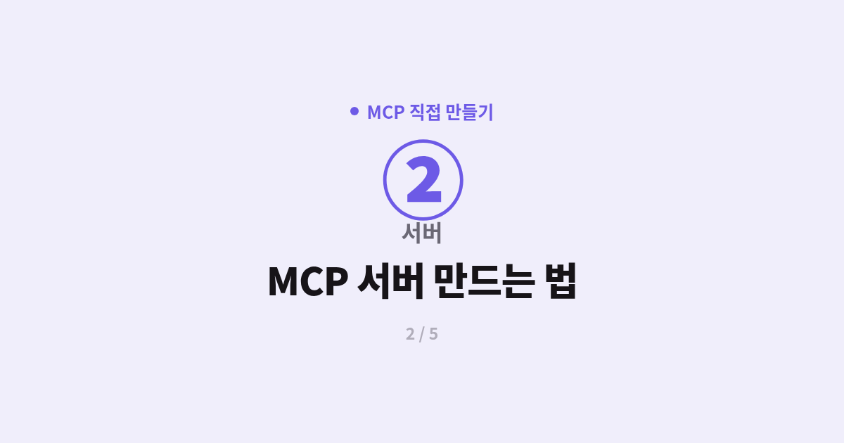 [MCP] 2. 서버 : MCP 서버 만드는 법