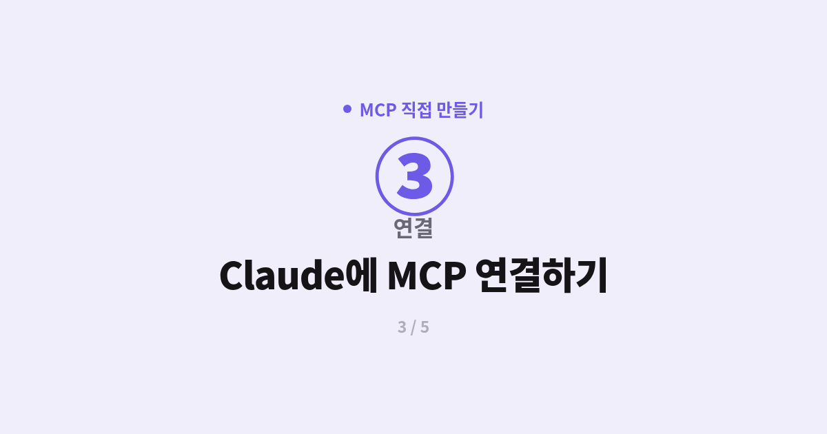[MCP] 3. 연결 : Claude에 MCP 연결하는 법