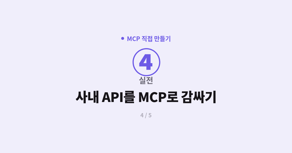 [MCP] 4. 실전 : 사내 API를 MCP로 감싸기