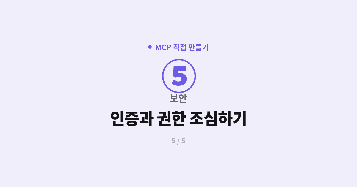 [MCP] 5. 보안 : 인증과 권한, 뭘 조심해야 하나