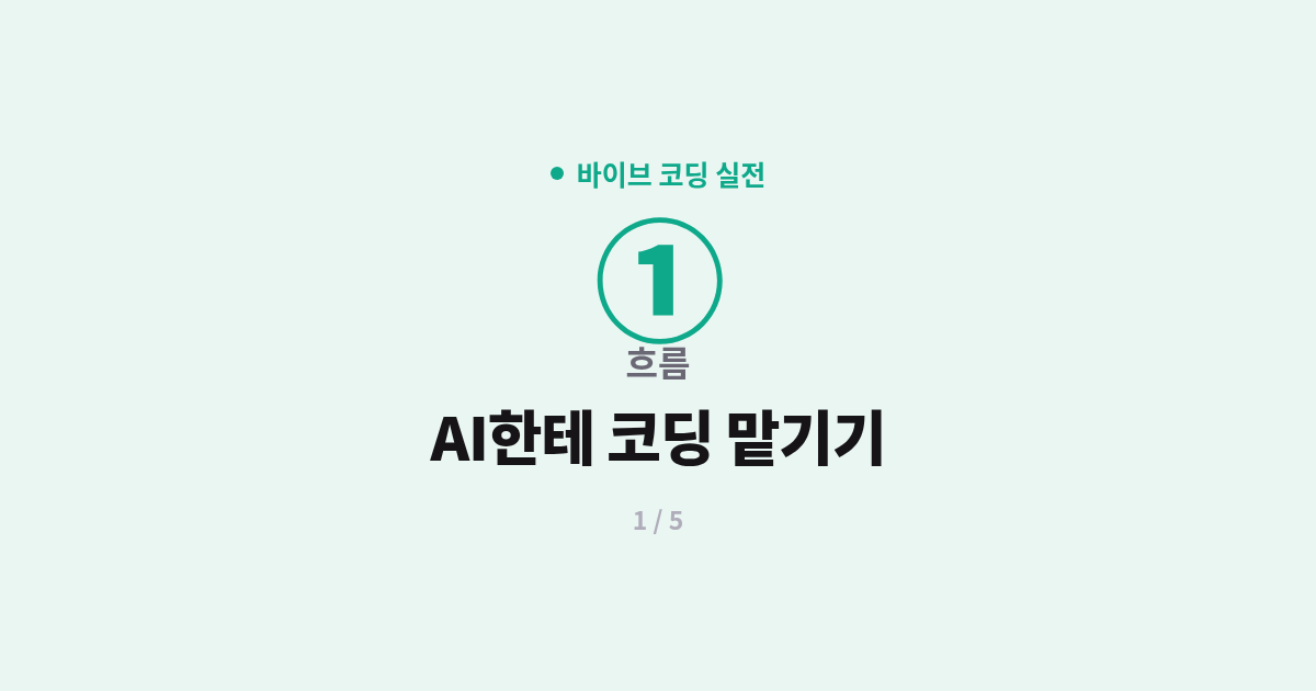 [바이브 코딩] 1. 흐름 : AI한테 코딩 맡기는 법