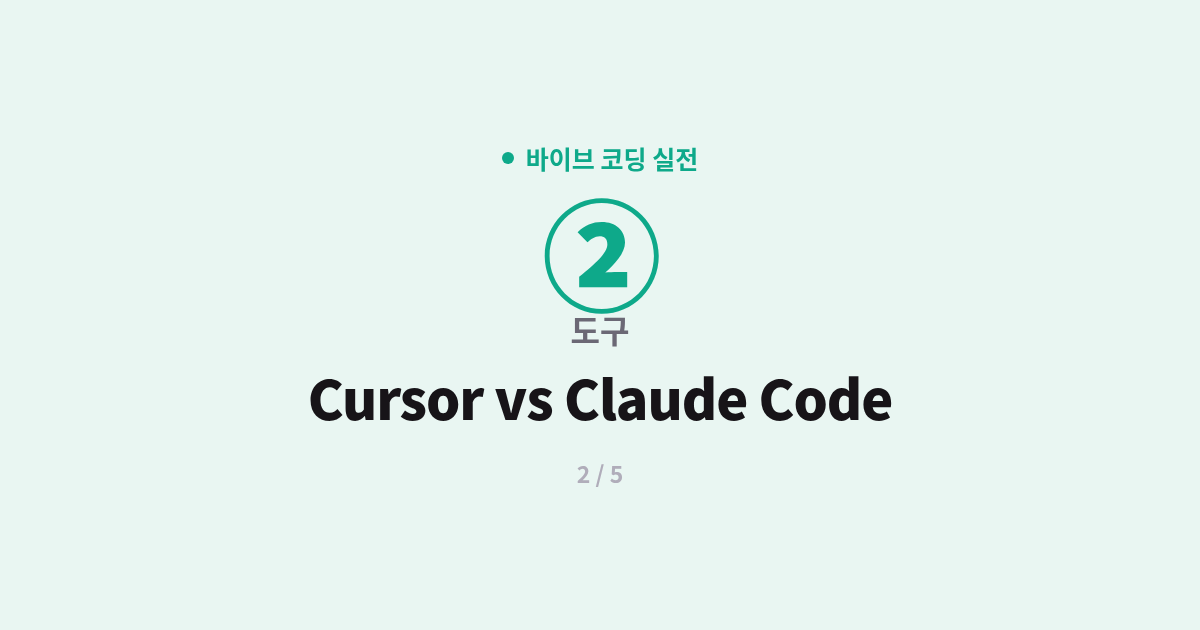 [바이브 코딩] 2. 도구 : Cursor vs Claude Code