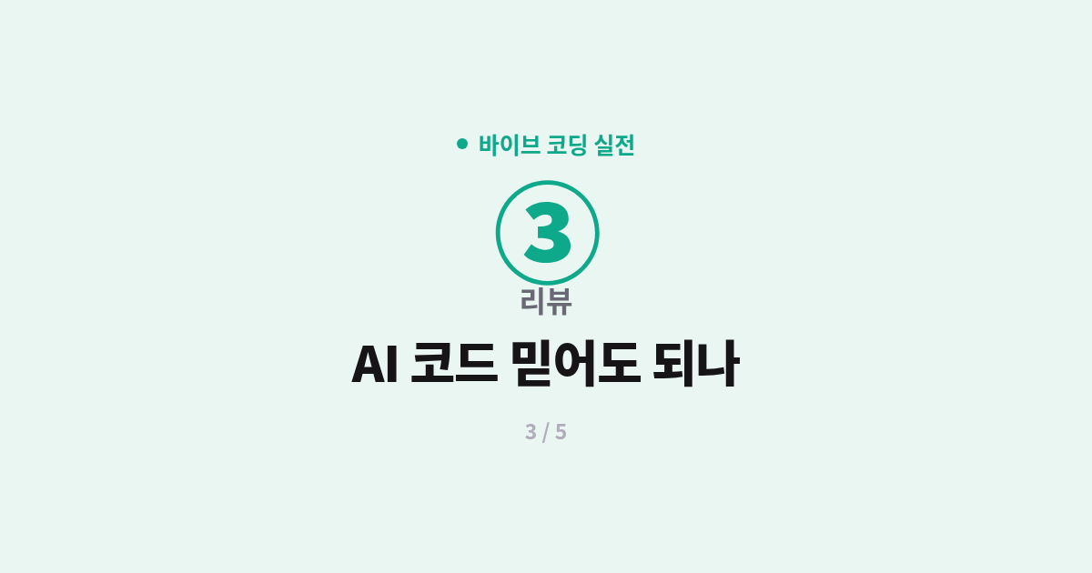 [바이브 코딩] 3. 리뷰 : AI가 짠 코드 믿어도 되나