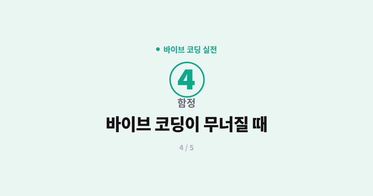 [바이브 코딩] 4. 함정 : 바이브 코딩이 무너지는 순간
