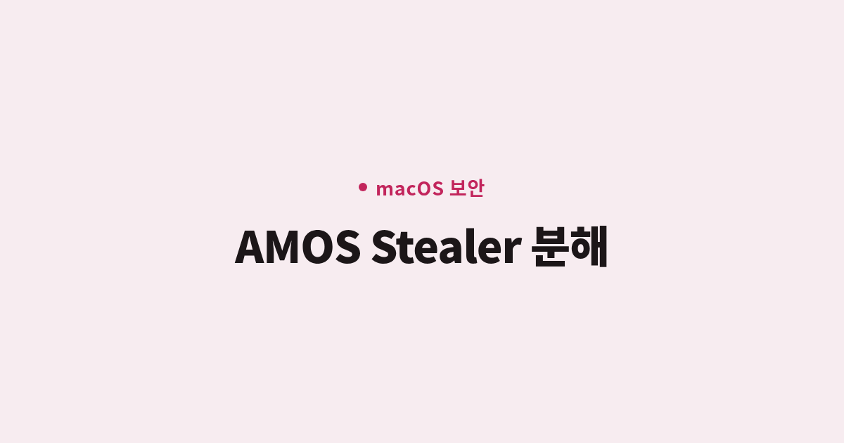 AMOS Stealer(Atomic macOS Stealer) 분해: curl | bash 감염 경로부터 IOC·대응법까지
