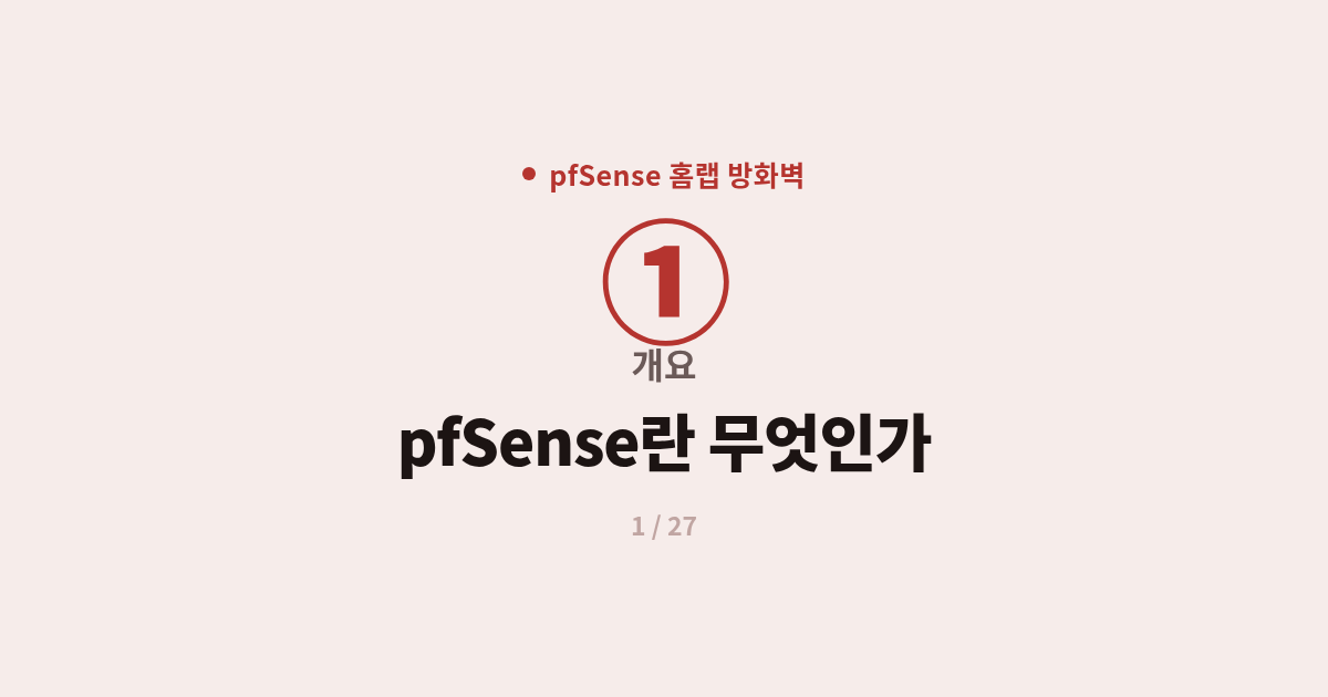 pfSense 홈랩 방화벽 1편 - pfSense란 무엇인가