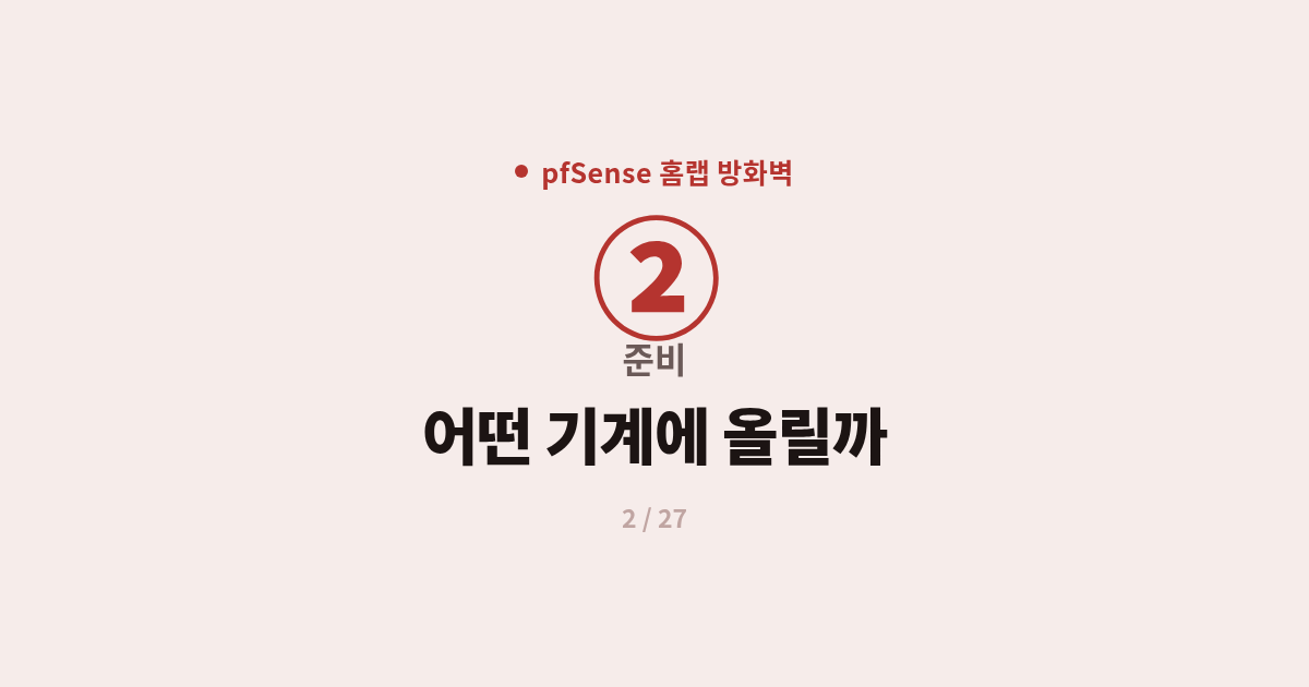 [pfSense] 2. 준비 : pfSense 하드웨어와 미니PC·랜카드 고르는 법