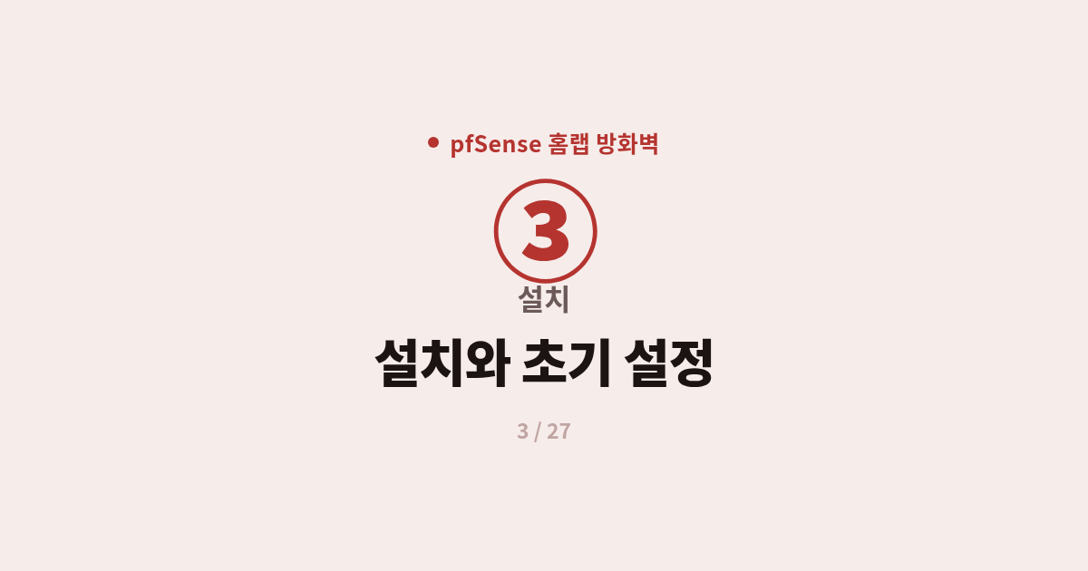 [pfSense] 3. 설치 : pfSense USB 설치와 초기 설정 마법사 따라하기