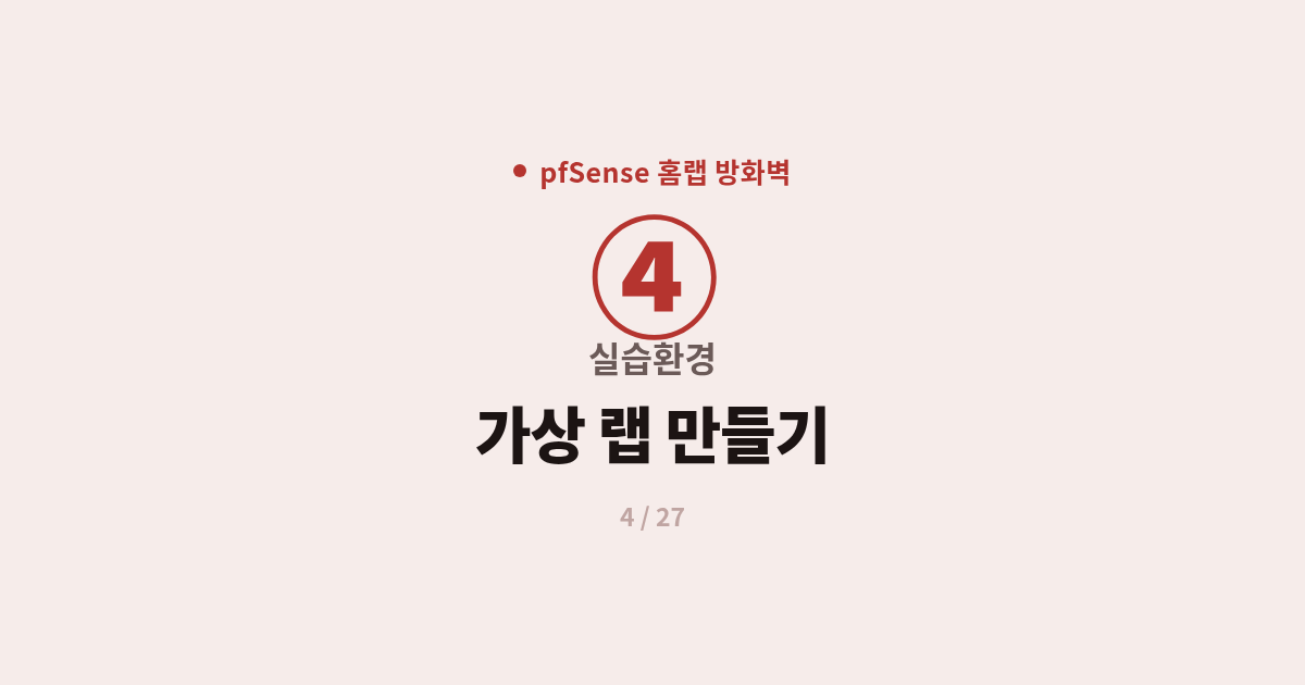 [pfSense] 4. 실습환경 : VirtualBox·Proxmox로 pfSense 가상 랩 만들기