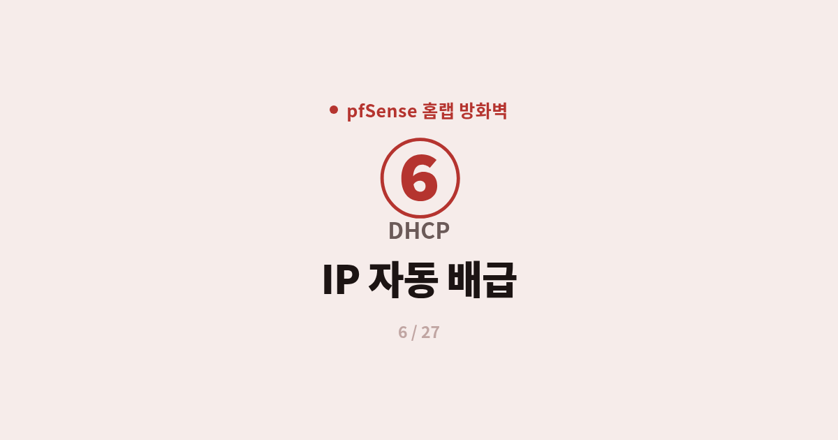 [pfSense] 6. DHCP : pfSense 내부망 IP 자동 할당 서버 설정