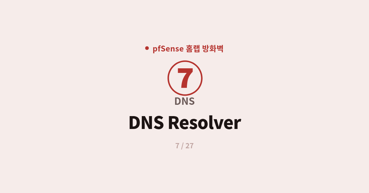 [pfSense] 7. DNS : pfSense Unbound DNS Resolver와 암호화(DoT) 설정