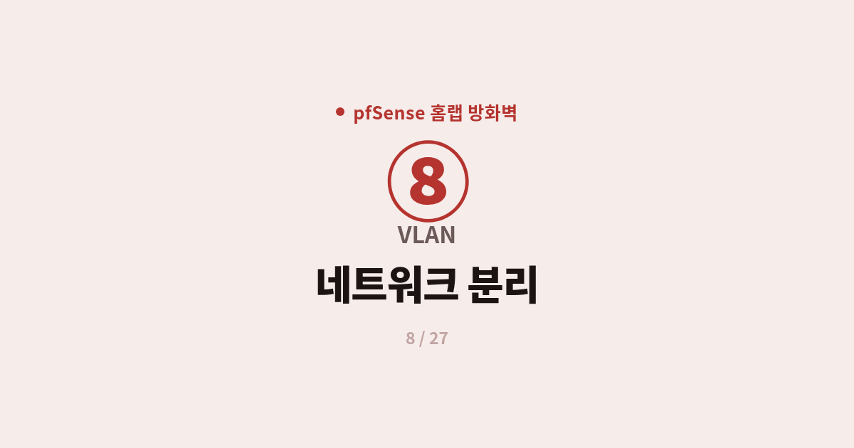 [pfSense] 8. VLAN : pfSense로 IoT·게스트 네트워크 분리하는 법