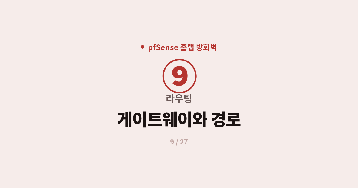 [pfSense] 9. 라우팅 : pfSense 게이트웨이와 정적 경로 이해하기