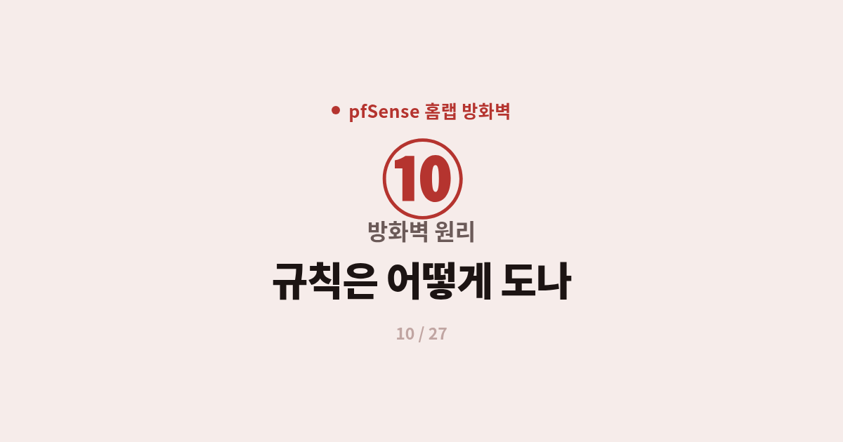 [pfSense] 10. 원리 : pfSense 방화벽 규칙 동작 원리 완전 이해