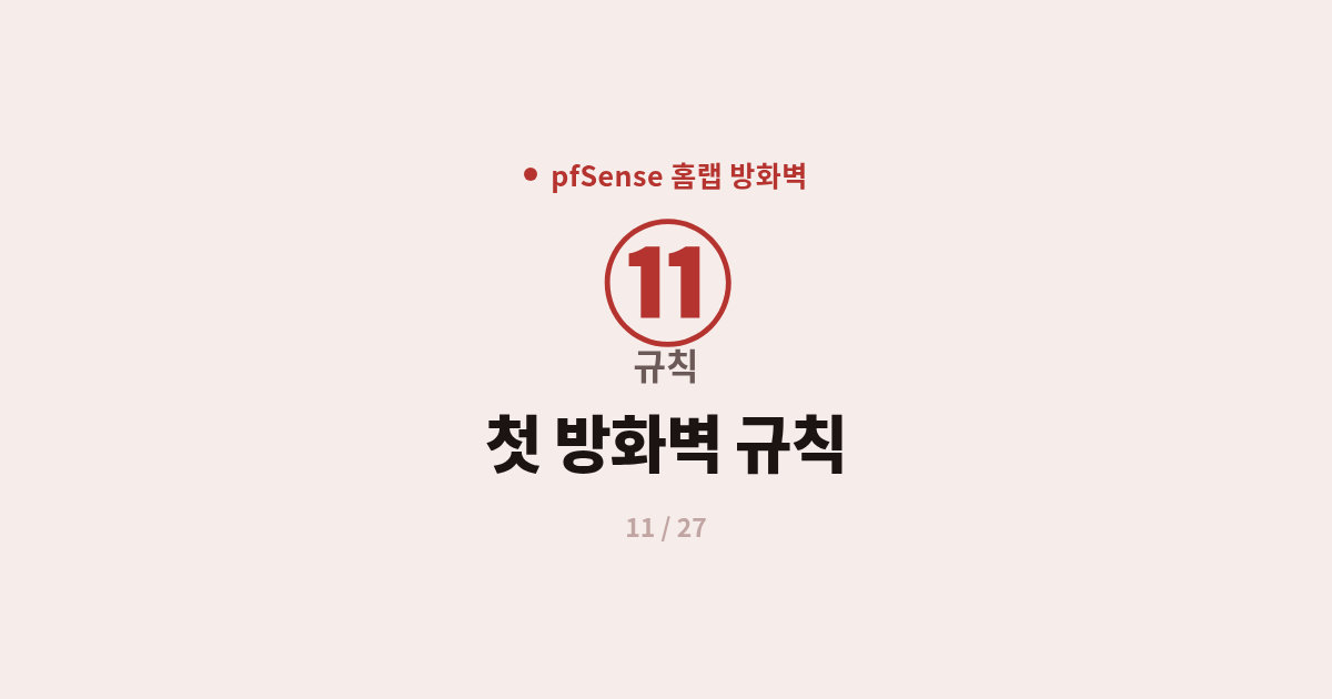 [pfSense] 11. 규칙 : pfSense 방화벽 규칙 직접 만들기 (차단·허용)