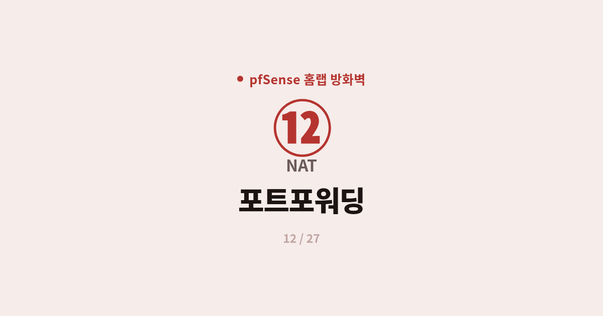 [pfSense] 12. NAT : pfSense 포트포워딩으로 내부 서버 공개하기