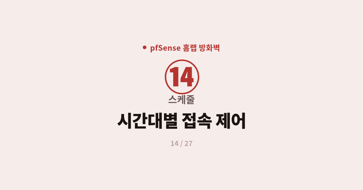 [pfSense] 14. 스케줄 : pfSense 시간대별 접속 제어 (자녀보호·업무시간)