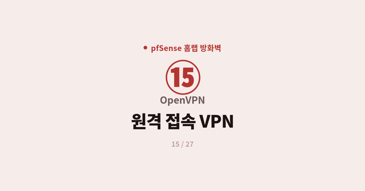 [pfSense] 15. OpenVPN : pfSense로 집 네트워크 원격 접속 VPN 구축