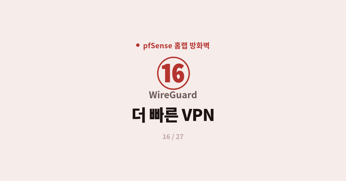 [pfSense] 16. WireGuard : pfSense에서 더 빠른 WireGuard VPN 설정