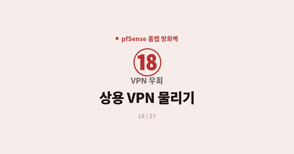 [pfSense] 18. VPN 우회 : 상용 VPN을 pfSense에 물려 트래픽 우회하기