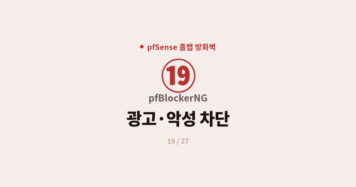 [pfSense] 19. pfBlockerNG : pfSense로 광고·악성 도메인·지역 IP 차단하기