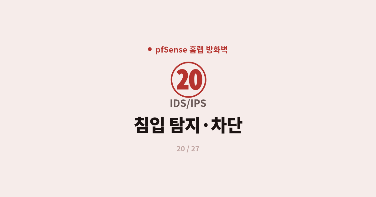 [pfSense] 20. IDS/IPS : pfSense Suricata로 침입 탐지·차단 구성하기