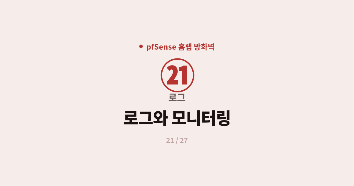 [pfSense] 21. 로그 : pfSense 방화벽 로그 읽기와 실시간 트래픽 모니터링