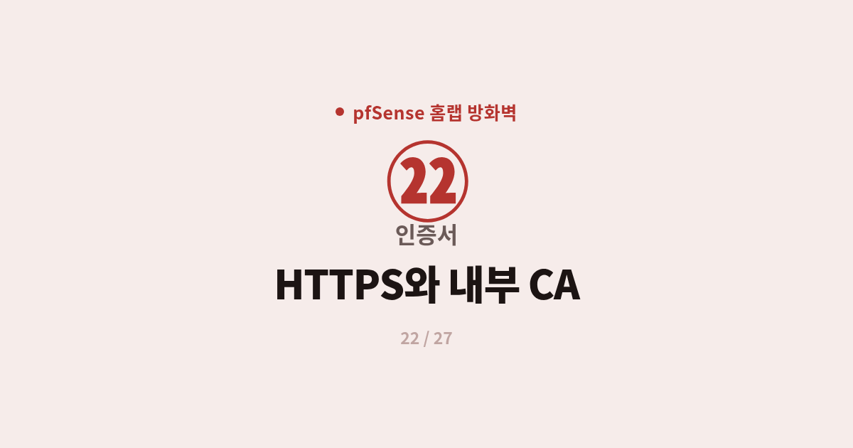 [pfSense] 22. 인증서 : pfSense 웹GUI HTTPS와 내부 CA 만들기