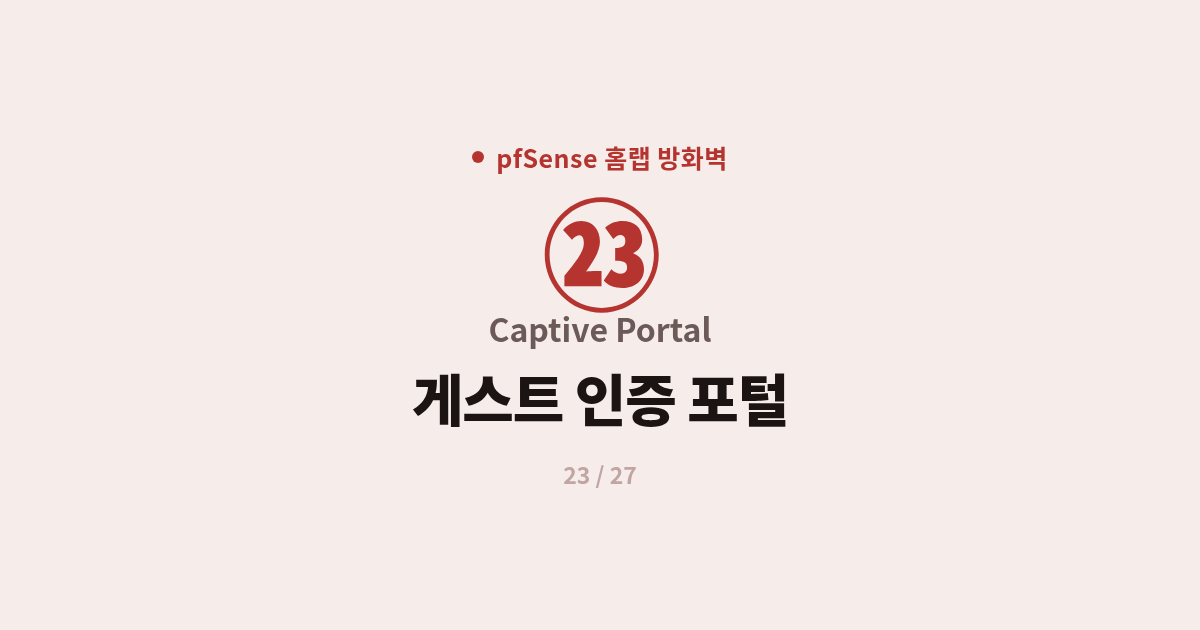 [pfSense] 23. 포털 : pfSense Captive Portal로 게스트 와이파이 인증 만들기