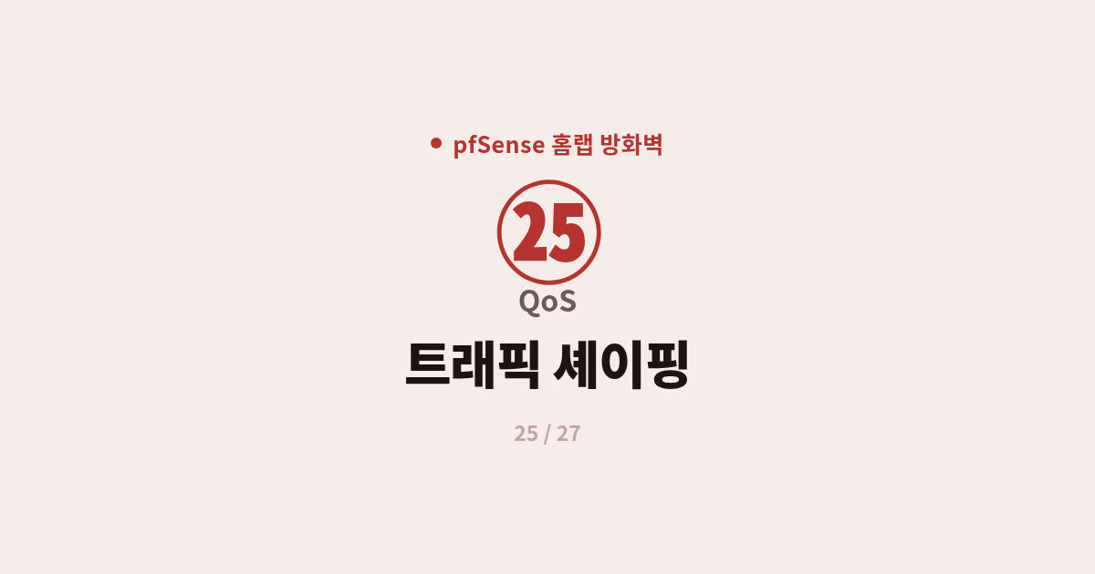 [pfSense] 25. QoS : pfSense 트래픽 셰이핑으로 대역폭 관리하기