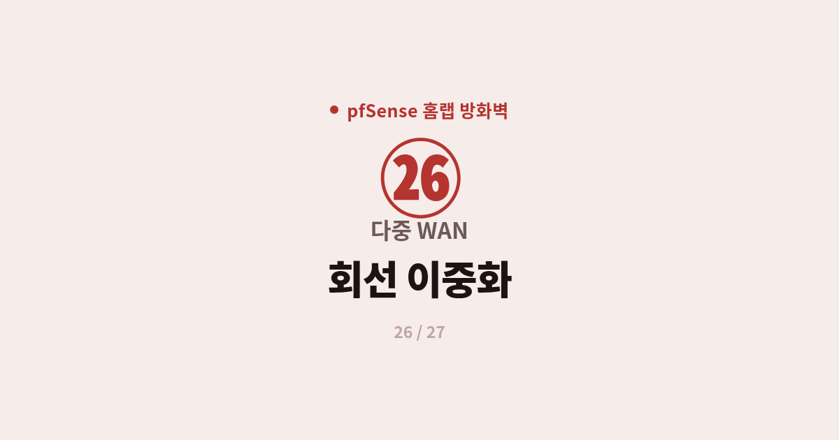 [pfSense] 26. 다중WAN : pfSense 인터넷 회선 이중화와 페일오버 구성
