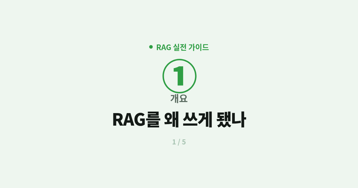 [RAG] 1. 개요 : RAG를 왜 쓰게 됐나