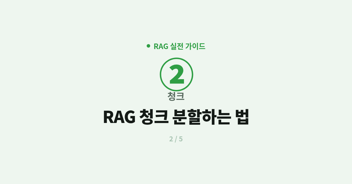 [RAG] 2. 청크 : RAG 청크 분할하는 법