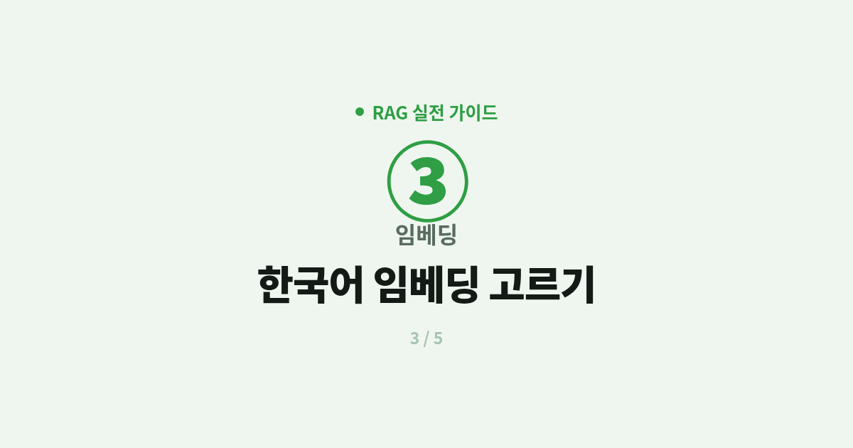 [RAG] 3. 임베딩 : 한국어 임베딩 고르는 법