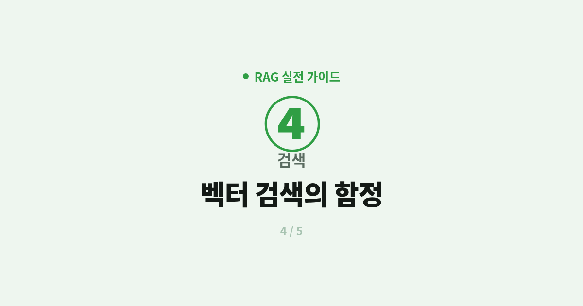 [RAG] 4. 검색 : 벡터만 믿었다가 데인 이야기