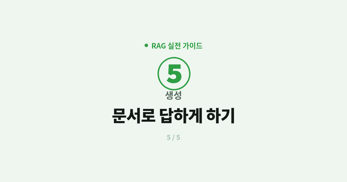 [RAG] 5. 생성 : 문서를 쥐여주고 답하게 하기