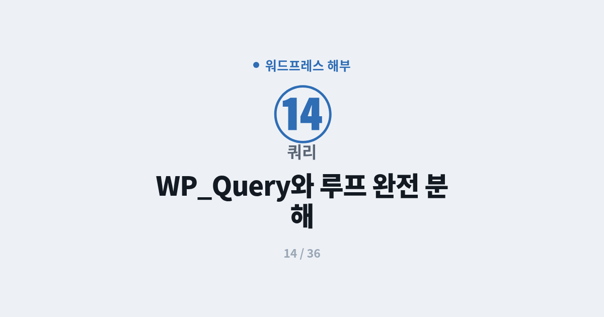[워드프레스] 14. 쿼리 : WP_Query와 루프 완전 분해