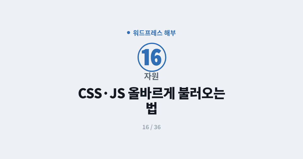 [워드프레스] 16. 자원 : 워드프레스에서 CSS·JS 올바르게 불러오는 법