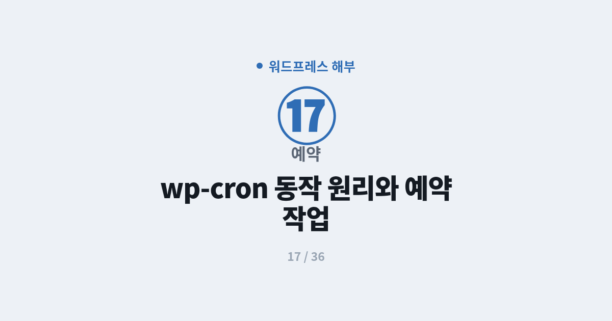 [워드프레스] 17. 예약 : wp-cron 동작 원리와 예약 작업 (진짜 크론이 아니다)