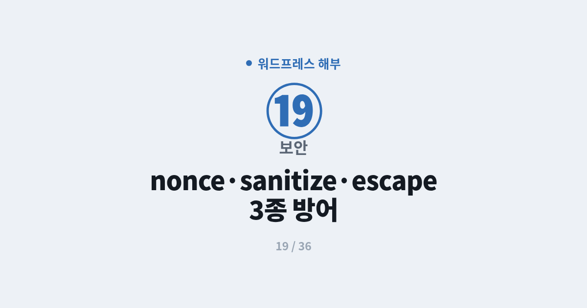 [워드프레스] 19. 보안 : nonce·sanitize·escape 3종 방어 완전 정리