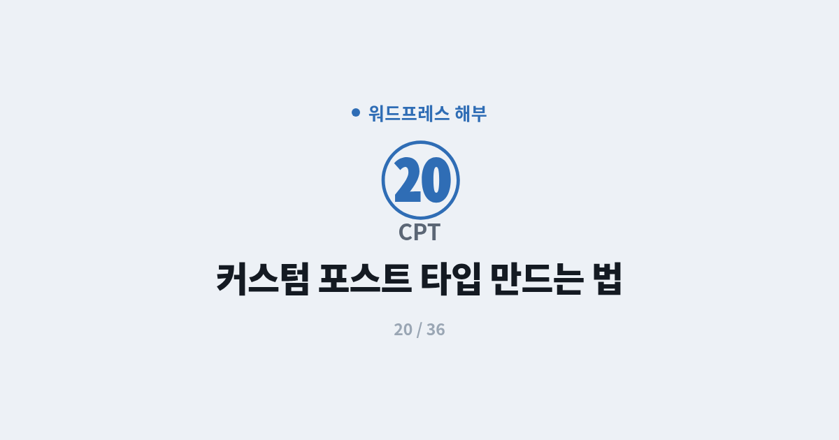 [워드프레스] 20. CPT : 커스텀 포스트 타입 만드는 법