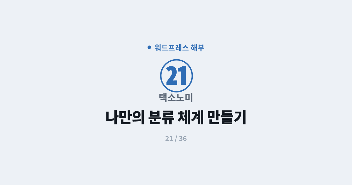 [워드프레스] 21. 택소노미 : 나만의 분류 체계 만들기