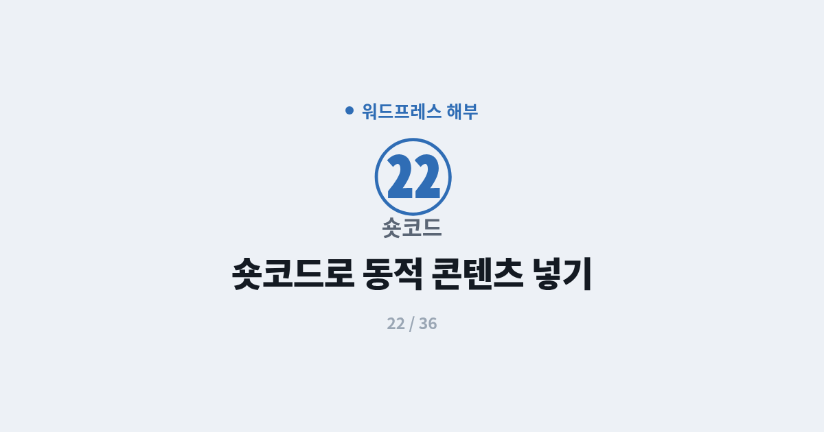 [워드프레스] 22. 숏코드 : 숏코드로 동적 콘텐츠 넣는 법