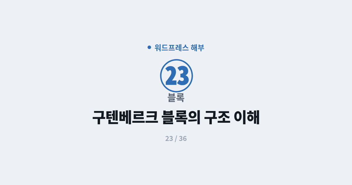 [워드프레스] 23. 블록 : 구텐베르크 블록의 구조 이해하기